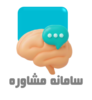 سامانه مشاوره