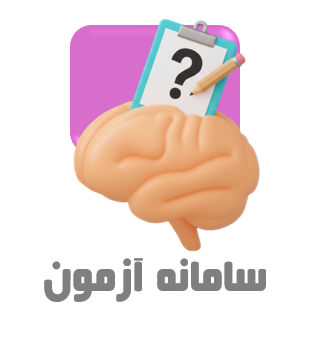 سامانه آزمون