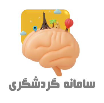 سامانه گردشگری