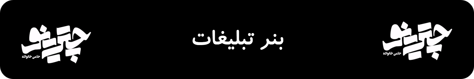 بنر تبلیغات